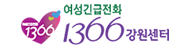 여성긴급전화1366(새창)