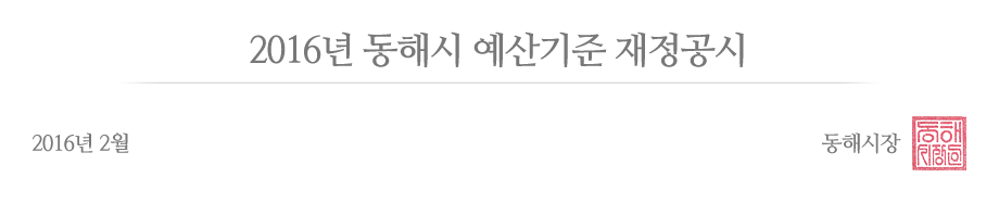 재정공시_2016년.png