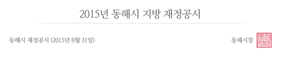 재정공시_결산2015.png