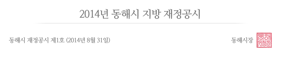 재정공시_결산2014.png