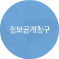 1_정보공개청구.png