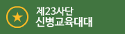 제23사단신병교육대대.png