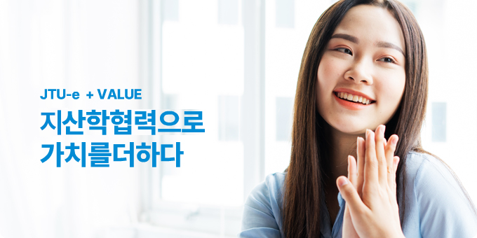 JTU-e  + VALUE 산학협력으로 가치를 더하다